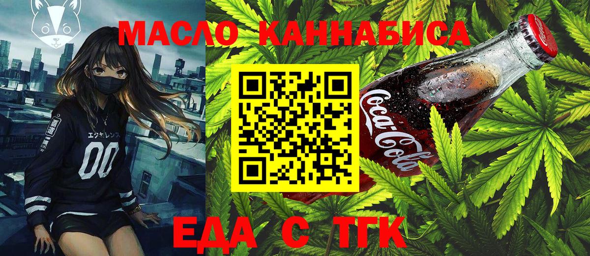 Еда ТГК марихуана  Вход с VPN  Егорьевск 